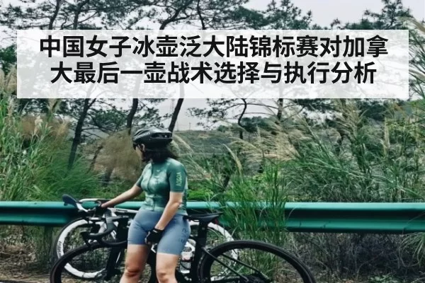 中国女子冰壶泛大陆锦标赛对加拿大最后一壶战术选择与执行分析